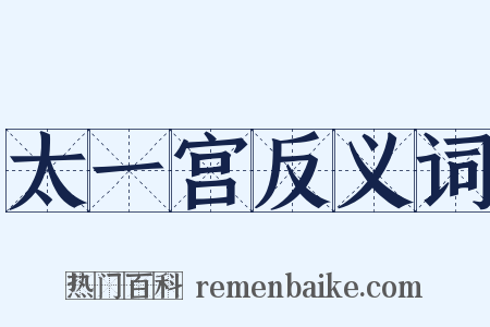 太一宫反义词是什么意思的图片